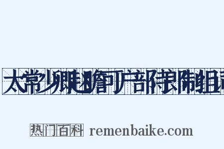 太常少卿赵瞻可户部侍郎制组词是什么意思的图片